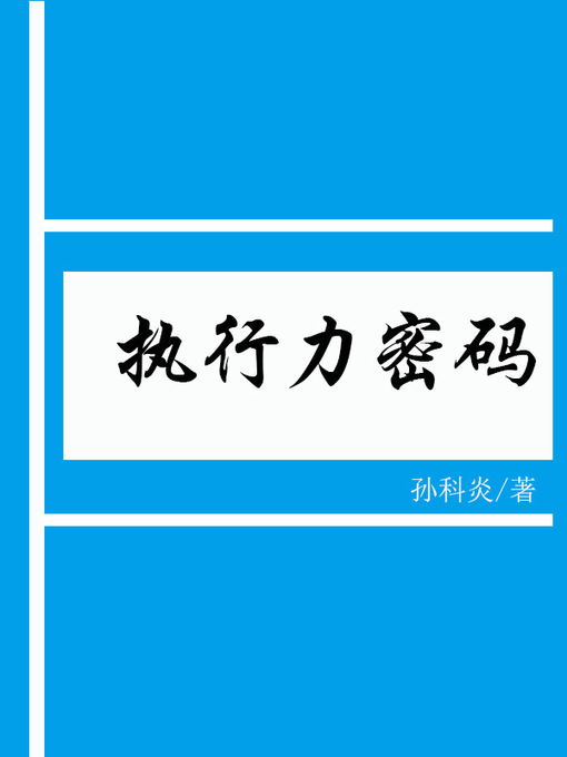 Title details for 执行力密码(Password of executive power) by 孙科炎 - Available